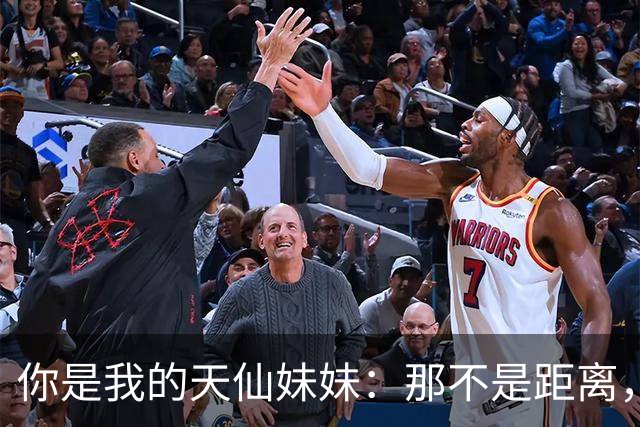 你是我的天仙妹妹：那不是距离，是我在仰望中为你固定的视线夹角