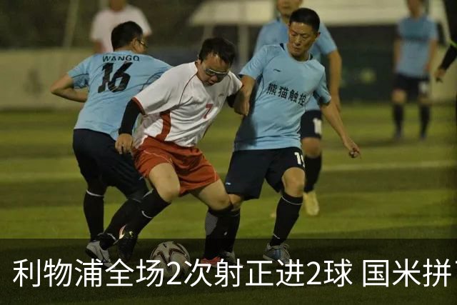 利物浦全场2次射正进2球 国米拼了全场未获回报