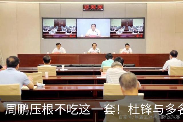 周鹏压根不吃这一套！杜锋与多名球员握手交流，却没有周鹏