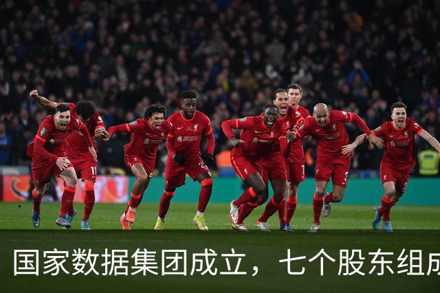 国家数据集团成立，七个股东组成天团
