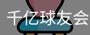 球友会